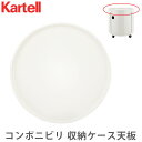 ＼GW中もあす楽配送／ Kartell （カルテル） EU正規品 コンポニビリ ラウンド 天板 COMPONIBILI ROUND TOP PANEL 4959 ホワイト