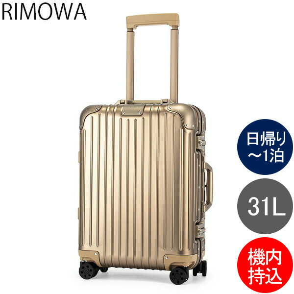 RIMOWA（リモワ）のスーツケース（機内持ち込みサイズ）のおすすめ