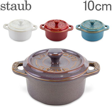 ストウブ 鍋 Staub ミニココット ラウンド 10cm Mini Cocotte Round キッチン用品 セラミック 調理器具 あす楽