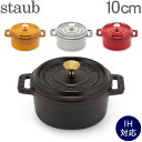 ストウブ 鍋 Staub ピコ・ココット ラウンド 10cm 両手鍋 ホーロー鍋 Rund Brater ピコ ココット おしゃれ 鍋 なべ 調理器具 キッチン用品 あす楽