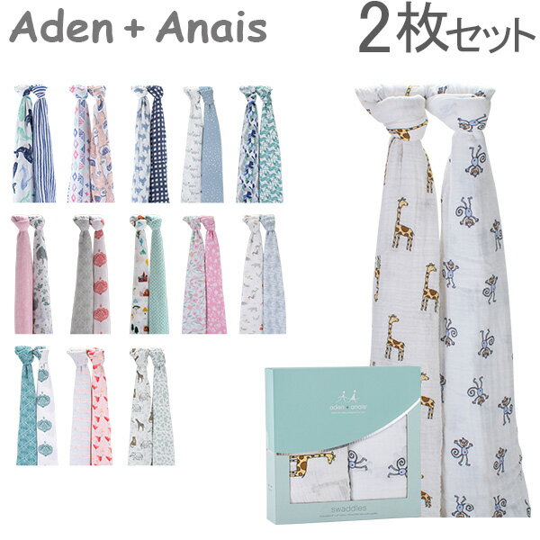 エイデンアンドアネイ Aden+Anais おくるみ 2枚セット モスリンコットン クラシックスワドル ベビー ブランケット 出産祝い スワドリングラップ あす楽