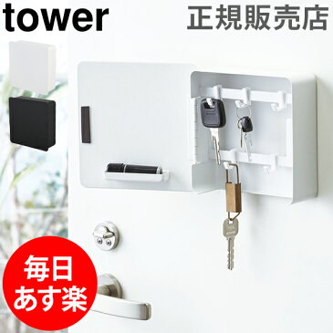 【GWもあす楽】マグネットキーフック2段 タワー tower 山崎実業 タワーシリーズ 壁かけ 鍵置き 鍵掛け 玄関 小物 収納 鍵 カギ ドア ハンコ シンプル 生活雑貨 おしゃれ