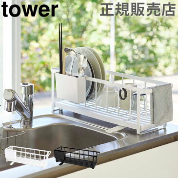 水切りラック スリムツーウェイ水切りワイヤーバスケット タワー tower 山崎実業 水切りかご シンク上 水切りカゴ おしゃれ シンプル あす楽