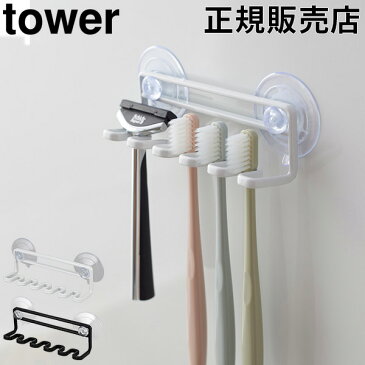 歯ブラシホルダー 吸盤トゥースブラシホルダー 5連 tower タワー 山崎実業 歯ブラシスタンド おしゃれ シンプル シェーバー 収納 洗面所
