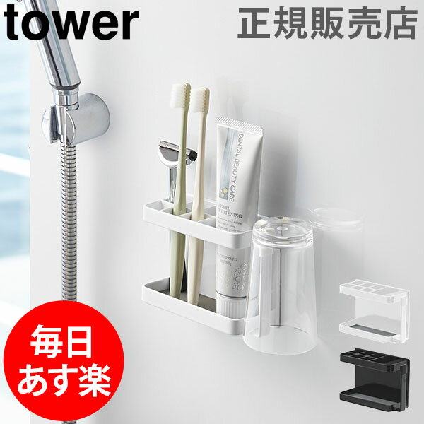 【GWもあす楽】歯ブラシスタンド マグネットバスルームトゥースブラシスタンド tower タワー 山崎実業 タワーシリーズ 歯ブラシ立て 歯ブラシ置き 浴室 お風呂 収納 磁石 母の日 あす楽