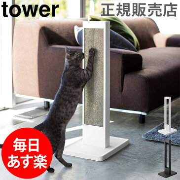 猫の爪とぎスタンド tower タワー 山崎実業 タワーシリーズ ケースのみ 爪みがき 爪研ぎ 爪磨き 段ボール ダンボール 縦型 置き型 ネコ 猫 ペット おしゃれ あす楽