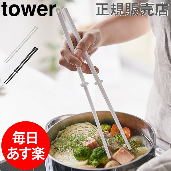 菜箸 シリコーン菜箸 tower タワー 山崎実業 タワーシリーズ 菜ばし さいばし シリコン 耐熱 滑りにくい おしゃれ シンプル キッチンツール 調理器具 遅れてごめんね 母の日 あす楽