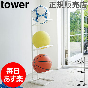 【GWもあす楽】ボールスタンド 3段 tower タワー 山崎実業 タワーシリーズ ボール収納 ボール置き ボールラック ボール 収納 玄関 エントランス シンプル おしゃれ 母の日 あす楽