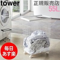 ランドリーバスケット タワー キャスター付き tower 山崎実業 タワーシリーズ 55L 洗濯カゴ 脱衣かご ランドリー 大容量 収納 シンプル おしゃれ あす楽