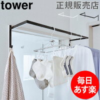 部屋干し 室内干し ハンガー 伸縮浴室扉前物干しハンガー tower タワー 山崎実業 タワーシリーズ 物干し竿 ラックハンガー 収納 雑貨 シンプル おしゃれ 母の日 あす楽