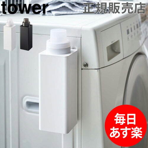 洗濯洗剤 柔軟剤 詰め替えボトル マグネット詰め替え用ランドリーボトル Tower タワー 山崎実業 タワーシリーズ 洗剤ボトル 詰め替え用 おしゃれ シンプル あす楽 日本代購流行生活代購館 Myjp 日本代購 洗濯洗剤 柔軟剤 詰め替えボトル マグネット詰め替え用ランドリーボトル Tower タワー 山崎実業 タワーシリーズ 洗剤ボトル 詰め替え用 おしゃれ シンプル あす楽 日本代購流行生活代購館 Myjp 日本代購