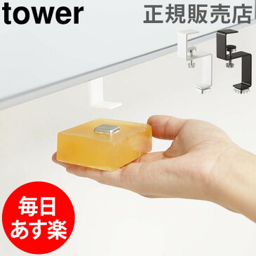 【GWもあす楽】洗面戸棚下マグネットソープホルダー 石鹸置き tower タワー 山崎実業 タワーシリーズ 石鹸 ソープ ラック ディッシュ トレイ 吊り戸棚 吊り下げ シンプル 母の日 あす楽