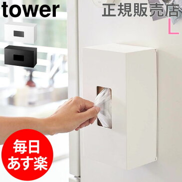 【GWもあす楽】前から開くマグネットボックスホルダー L tower タワー 山崎実業 タワーシリーズ マグネット ストッカー 収納 ケース キッチン ポリ袋 ティッシュケース 母の日 あす楽