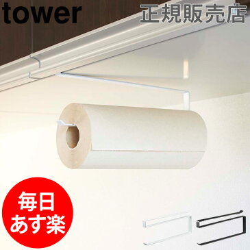 【GWもあす楽】戸棚下キッチンペーパーホルダー tower タワー 山崎実業 タワーシリーズ キッチンペーパーホルダー キッチンペーパー スタンド キッチン収納 おしゃれ 母の日 あす楽