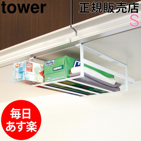 GWもあす楽 戸棚下収納ラックStowerタワー山崎実業タワーシリーズSサイズ吊戸棚収納ラックキッチン収納吊り戸棚下ラックラッ
