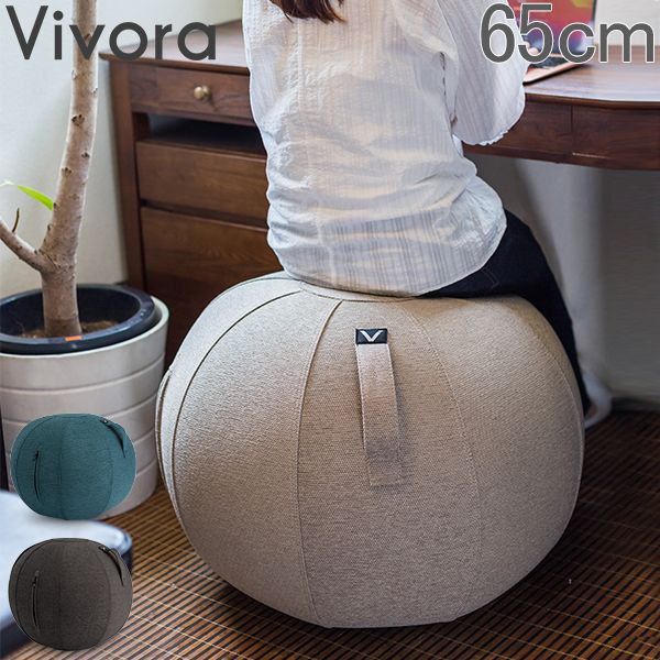 【お盆もあす楽】ビボラ Vivora シーティングボール ルーノ シェニール バランスボール 65cm Luno Chenille ヴィヴォラ 椅子 デザイン ソファー おしゃれ通販格安セール情報 楽天 通販