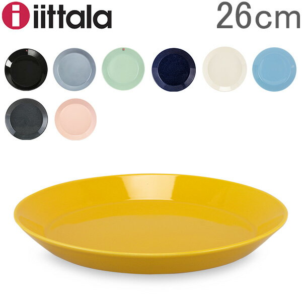 イッタラ Iittala ティーマ ハニー Teema 26cm プレート 北欧 フィンランド 食器 皿 インテリア キッチン 北欧雑貨 Plate あす楽