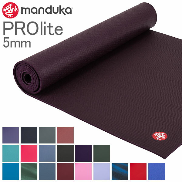 ヨガマット マンドゥカ Manduka 5mm プロライト 軽量