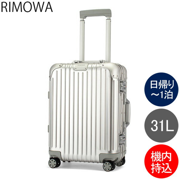 RIMOWA（リモワ）のスーツケース（機内持ち込みサイズ）のおすすめ