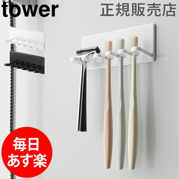 【GWもあす楽】マグネットバスルーム歯ブラシホルダー 5連 tower タワー 山崎実業 タワーシリーズ 磁石 歯ブラシ スタンド 小物 収納 洗面所 お風呂 浴室 シンプル 母の日 あす楽