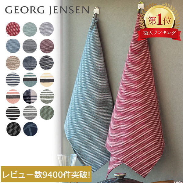 ジョージジェンセン ダマスク Georg Jensen Damask 大判 ティータオル 80×50cm ジョージ ジェンセン リネン コットン キッチンクロス ふきん 水切りかご