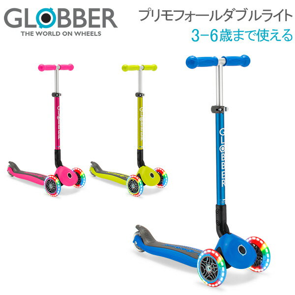 グロッバー Globber プリモ フォールダブル ライト キックスクーター 子供 3輪 キックボード 乗用玩具 乗り物 キッズ 三輪車 子ども 足けり