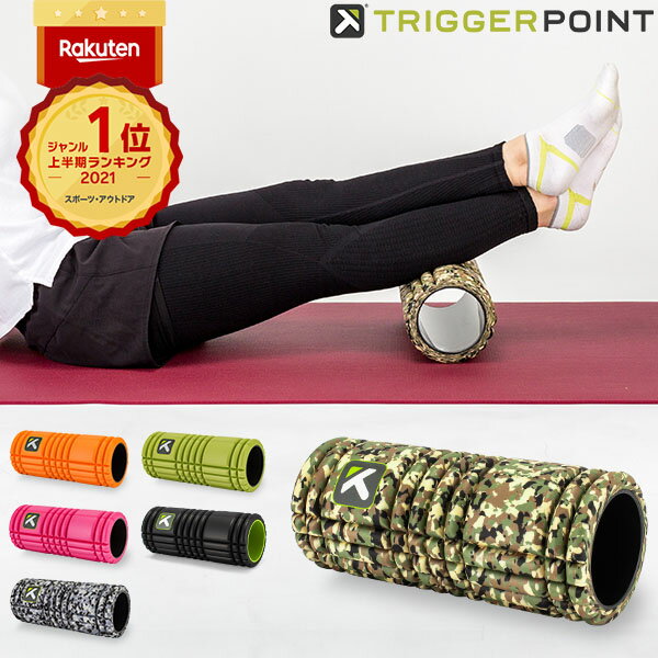 【レビュー数2000件突破】トリガーポイント Trigger point フォームローラー グリッド 筋膜リリース Foam Roller ストレッチ トレーニング セルフマッサージ スポーツ器具 フィットネス Triggerpoint あす楽