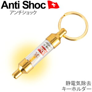 【送料無料】静電気除去キーホルダー 静電気除去グッズ 静電気除去 静電気 除去 グッズ 防止 静電気防止 静電気防止グッズ 除去グッズ 静電気対策 対策 放電 アクセサリー アンチショック キーホルダー 静電気防止グッズ 車 カー用品 扉 ドア ドアノブ 真鍮 ゴールド