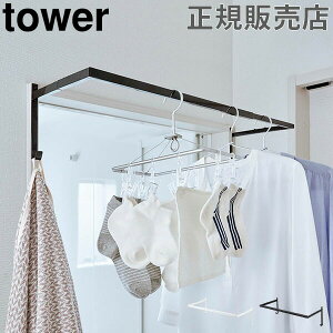 部屋干し 室内干し ハンガー 伸縮浴室扉前物干しハンガー tower タワー 山崎実業 タワーシリーズ 物干し竿 ラックハンガー 収納 雑貨 シンプル おしゃれ