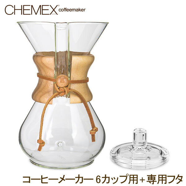 【今ならポイント5倍】ケメックス Chemex コーヒーメーカー + 専用フタ 6カップ用 マシンメイド ドリップ式 キッチン おしゃれ ハンドメイド CM-6A CMC