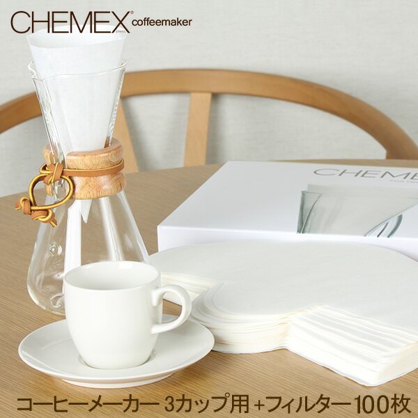 ＼新生活セール!3/9(土)までP10倍／ ケメックス Chemex コーヒーメーカー + フィルターペーパー 3カップ用 100枚入 マシンメイド ドリップ式 キッチン おしゃれ CM-1C FP-2 ホワイトデー