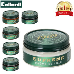 コロニル Collonil 1909 レザークリーム シュプリームクリームデラックス 100ml シューポリッシュ クリーム クリーム 革 ケア SUPREME CREMA DE LUXE