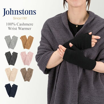 ジョンストンズ JOHNSTONS 手袋 カシミア リストウォーマー HAD03215 Wrist Warmer フィンガーレス グローブ アームウォーマー レディース