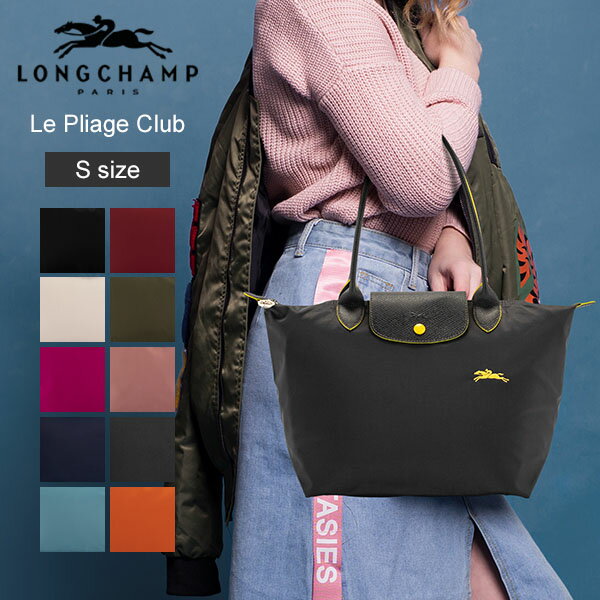 ロンシャン プリアージュ S クラブ トートバッグ LONGCHAMP ル・プリアージュ L2605 619 ショルダーバッグ Le Pliage Club ナイロン 折りたたみ ファッション 夏休み