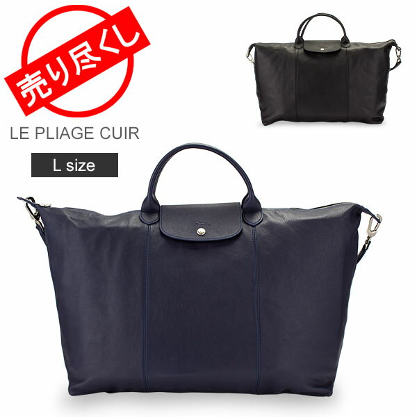 売り尽くし ロンシャン LONGCHAMP ル・プリアージュ キュイール トラベルバッグ L トートバッグ ショルダー レザー 1624 737 LE PLIAGE CUIR レディース バッグ 折りたたみ 夏休み