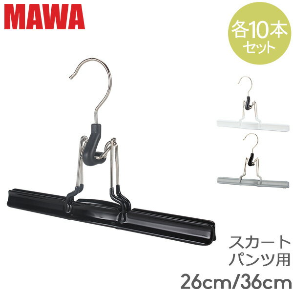 ハンガー マワ Mawa マット 26cm / 36cm 各10本セット MAWAmat ズボンツリ パンツ スカート マワハンガー mawaハンガー まとめ買い 収納 機能的 クローゼット すべらない ドイツ シルバー おしゃれ スリム