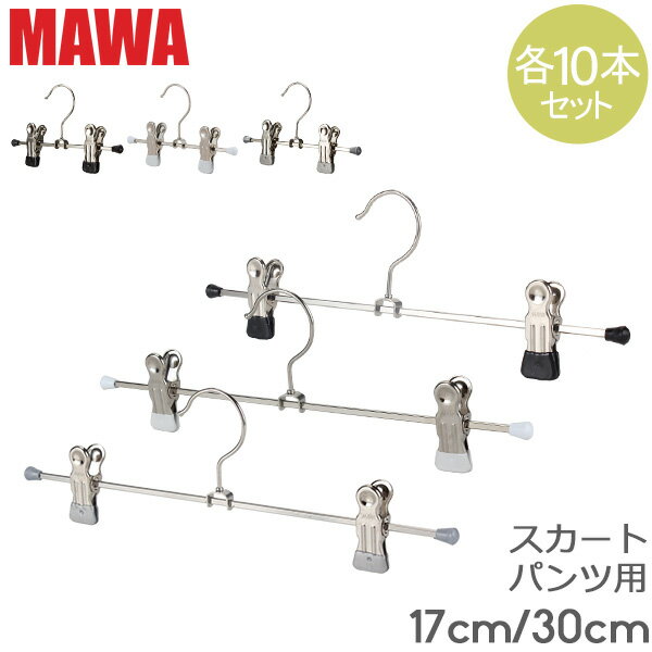 マワ Mawa ハンガー クリップ 各10本セット パンツハンガー スカートハンガー 17cm 30cm マワハンガー Clip K 17/D 30/D mawaハンガー まとめ買い パンツ スカート用 収納 機能的 クローゼット すべらない ドイツ シルバー おしゃれ スリム