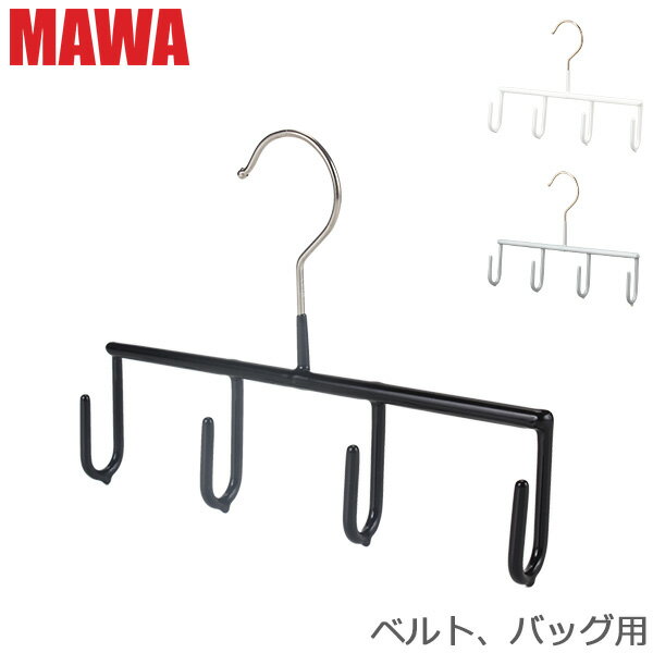 マワハンガー Mawa ベルト アクセサリー ハンガー Belt GH マワ ハンガー ノンスリップ mawaハンガー 収納 滑り落ちない 機能的 デザイン クローゼット すべらない ドイツ シルバー おしゃれ スリム