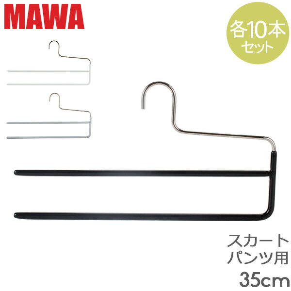 ハンガー マワ Mawa パンツ ダブル 35cm 各10本セット KH2 マワハンガー スカート ストール mawaハンガー 収納 レディース メンズ 機能的 省スペース クローゼット すべらない ドイツ シルバー おしゃれ スリム