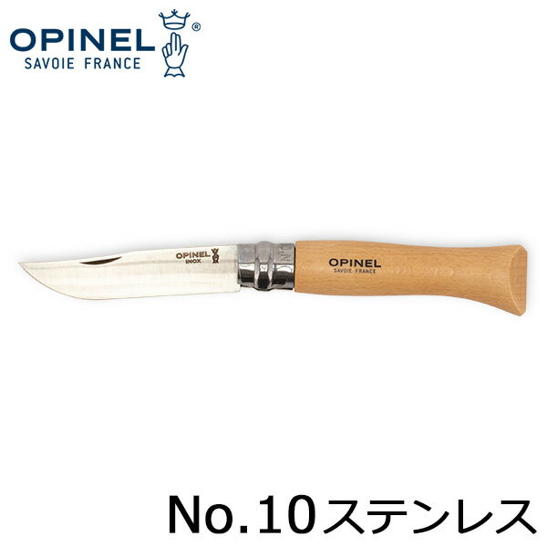 オピネル Opinel アウトドアナイフ No.10 ステンレススチール 10cm 折りたたみナイフ 123100 N°10 inox キャンプ 魚釣り 登山 夏休み