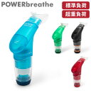 【本日エントリーで全品最大P12倍】パワーブリーズ プラス POWER breathe 標準負荷 フィットネス 呼吸筋 トレーニング器具 ボイストレーニング 吸気筋 腹式呼吸 ボイトレ スタミナ 持久力 肺活量 腹筋 肺筋 横隔膜 吹奏楽部 水泳