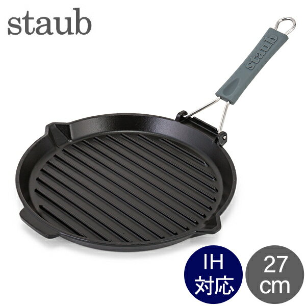 ＼48時間限定クーポン付き／ ストウブ Staub グリルパン 27cm グリルラウンド 1202023 ブラック Grill Round black ステーキ バーベキュー BBQ 焼肉 グリル 鉄板