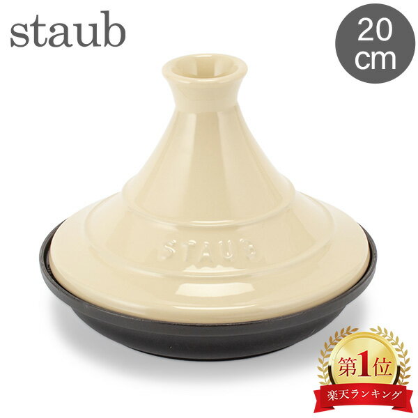 【秋先取りP10倍】ストウブ Staub タジン鍋 20cm セラミックドーム IH対応 ホーロー鍋 蒸し鍋 保温 おしゃれ 1302723 クリーム Tajine Ceramica Base Gisa