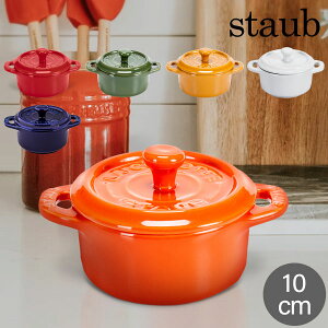 【秋先取りP10倍 8/31 23:29迄】ストウブ 鍋 Staub セラミック ミニココット 10cm ラウンド 405 Mini Cocotteround 耐熱 オーブン