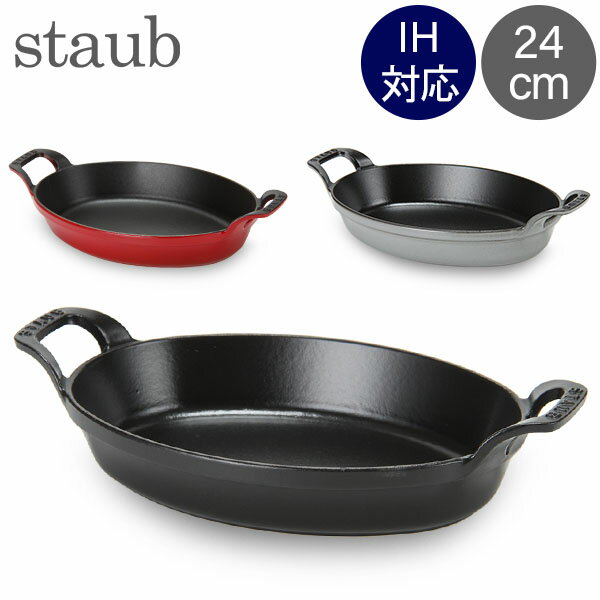 ストウブ 鍋 Staub オーバル スタッカブルディッシュ 24cm グラタン皿 IH対応 ホーロー おしゃれ オーブン皿 Oval Stackable Dish 冬 冬物 クリスマス プレゼント