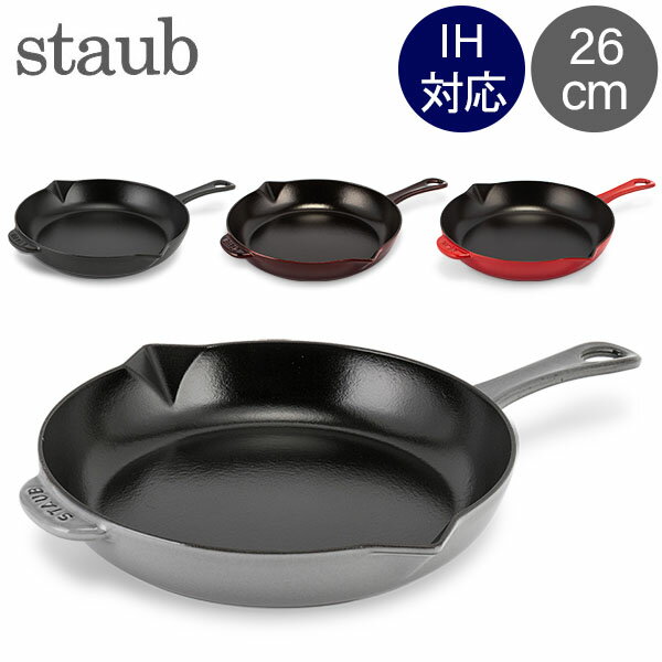 【秋先取り】ストウブ 鍋 Staub フライパン 26cm IH対応 ホーロー スキレット おしゃれ キャストアイロンハンドル ラウンド Frying Pan Cast Iron Handle