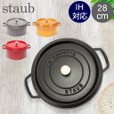 ＼今なら30%OFFクーポン付き／ ストウブ 鍋 Staub ピコ・ココット ラウンド 28cm 両手鍋 ホーロー鍋 Rund Brater ピコ ココット 鍋 なべ おしゃれ 調理器具 キッチン用品