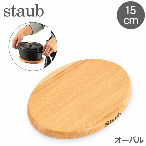 ストウブ Staub 鍋敷き マグネット トリベット オーバル 15×11cm 木製 鍋敷 磁石 シンプル 1190711 40509-516-0 Oval…