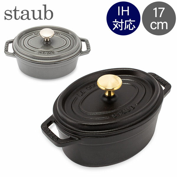 【8/25限定★抽選で最大100%Pバック】ストウブ 鍋 Staub ピコ・ココット オーバル 17cm 両手鍋 ホーロー鍋 Oval Brater ピコ ココット おしゃれ 鍋 なべ 調理器具 キッチン用品