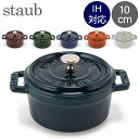 【GWもあす楽】ストウブ 鍋 Staub ピコ ココット ラウンド 10cm 両手鍋 ホーロー 鍋 Cocotte おしゃれ キッチン 母の日